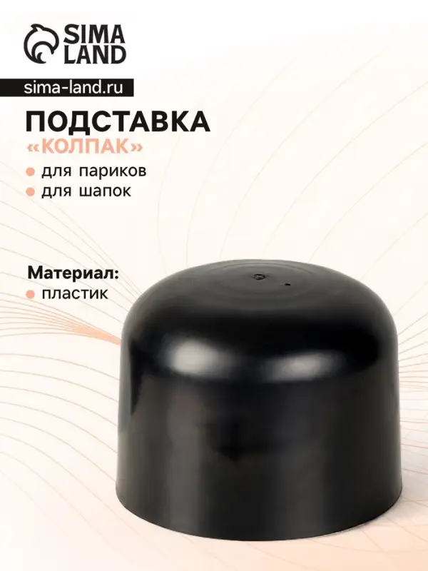 Подставка под шапку &laquo;Колпак&raquo; 17&times;17&times;13 см, цвет чёрный