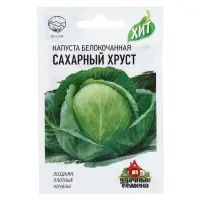 Семена Капуста белокочанная &laquo;Сахарный хруст&raquo;, 0.1 г, поздняя, &laquo;Удачные семена&raquo;