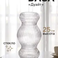 Ваза для цветов &laquo;Дуайт&raquo; 25&times;12.5 см, стекло, прозрачная