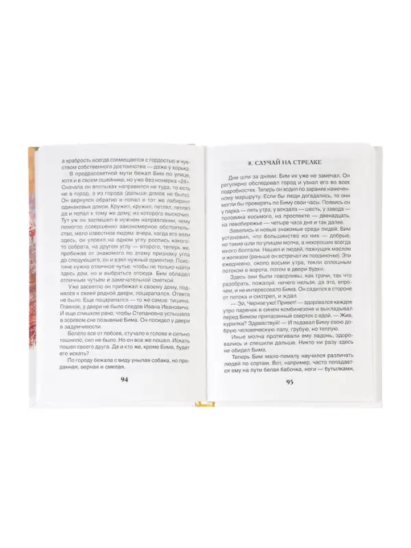 Книга детская для внеклассного чтения &laquo;Белый Бим Чёрное ухо&raquo;, Троепольский Г.Н.