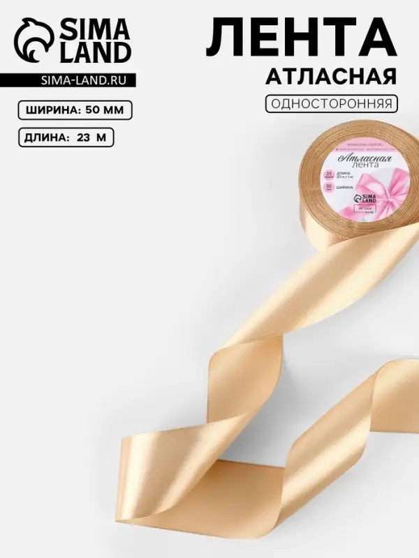 Лента атласная, 50 мм, 23&plusmn;1 м, бежевая №267
