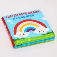 Книжка - игрушка для ванны Крошка Я &laquo;Рисуем пальчиками: окружающий мир&raquo;, водная раскраска, от 4 мес.