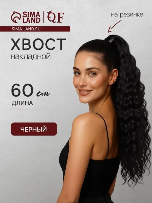 Хвост накладной, волнистый волос, на резинке, 60 см, 100 г, чёрный(#SHT3)