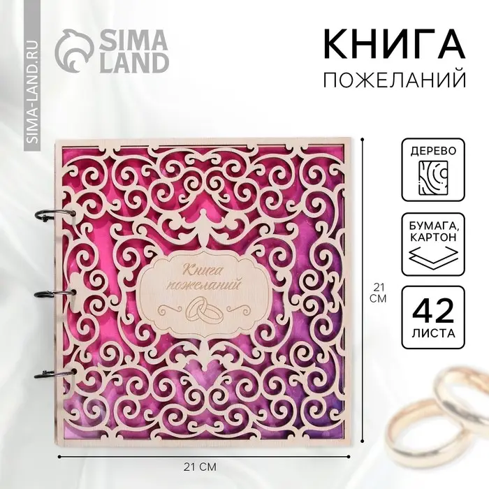 Книга пожеланий на свадьбу, в деревянной обложке &laquo;Резная&raquo;