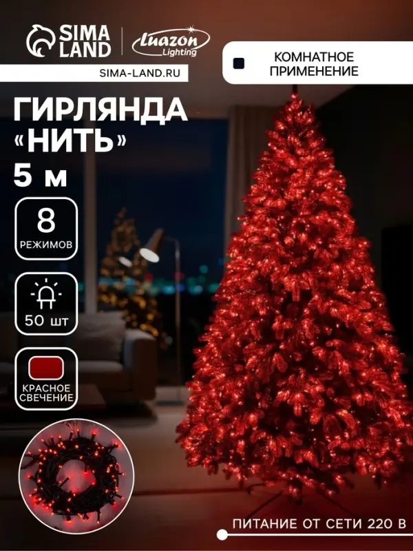 Гирлянда &laquo;Нить&raquo; 5 м, IP20, тёмная нить, 50 LED, 8 режимов, 220 В, свечение красное