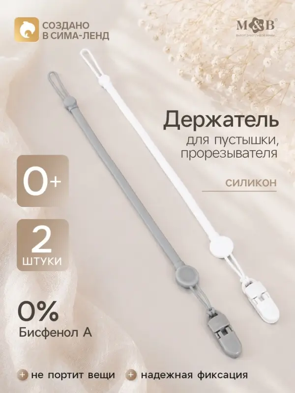 Держатель для соски - пустышки, силикон, 2 шт., белый, серый M&B