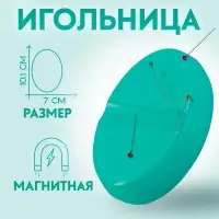 Игольница магнитная, 10.1&times;7 см, бирюзовая