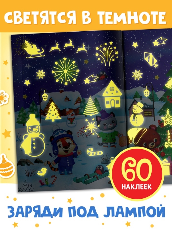 Светящиеся наклейки