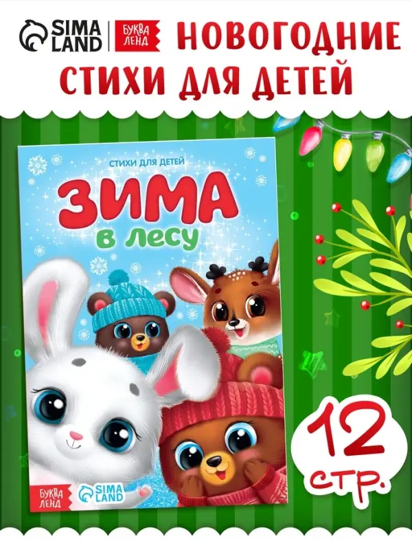 Стихи для малышей &laquo;Зима в лесу&raquo;, 12 стр.