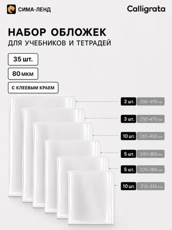 Обложки для учебников и тетрадей, 35 шт., 6 видов, 80 мкм, с клеевым краем, Calligrata