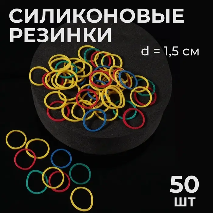 Силиконовые резинки для волос, набор, d=1.5 см, 50 шт., разноцветные Силиконовые резинки для волос, набор, d=1.5 см, 50 шт., разноцветные