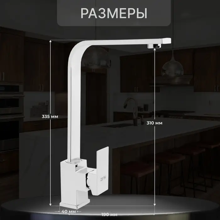 Смеситель для кухни ZEIN Z3763, однорычажный, высота излива 33 см, хром