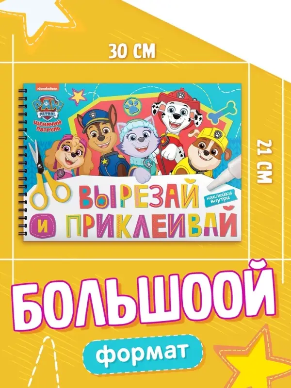Книга с заданиями и наклейками &laquo;Вырезай и приклеивай&raquo;, А4, 46 страниц, &laquo;Щенки&raquo;