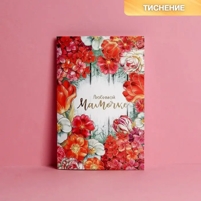 Открытка «Любимой мамочке», тиснение, 12×18 см