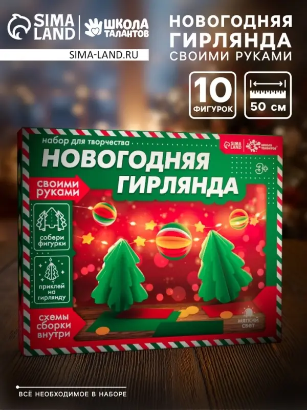 Набор для творчества &laquo;Новогодняя гирлянда. Ёлочки&raquo;