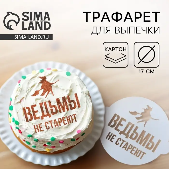 Трафарет для торта «Ведьмы не стареют» 19.5×17 см