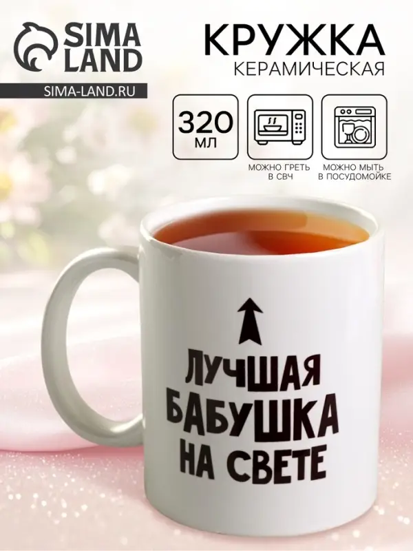 Кружка чайная керамическая &laquo;Лучшая бабушка&raquo;, 320 мл