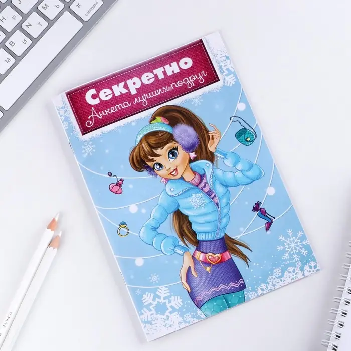 Анкета для девочек «Секретно. Анкета лучших подруг», А5, 16 листов Анкета для девочек «Секретно. Анкета лучших подруг», А5, 16 листов