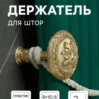 Держатель для штор CAPPIO KC211, цвет золото, 2 шт.