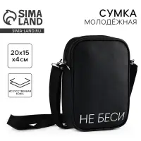 Сумка на ремешке &laquo;Не беси&raquo;, 15&times;5&times;21 см