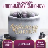Топпер для торта &laquo;Любимому сыночку&raquo;, деревянный, 10&times;3.6