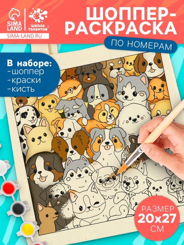 Школа талантов Раскрась шопер по номерам, собачки Школа талантов Раскрась шопер по номерам, собачки