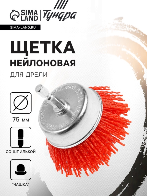 Щетка нейлоновая для дрели ТУНДРА, со шпилькой,  Щетка нейлоновая для дрели ТУНДРА, со шпилькой, "чашка", 75 мм