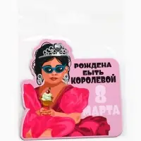 Магнит полимерный «Рождена быть королевой. 8 марта», 7×7 см