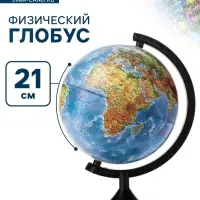 Глобус физический &laquo;Глобен. Классик&raquo;, диаметр 210 мм