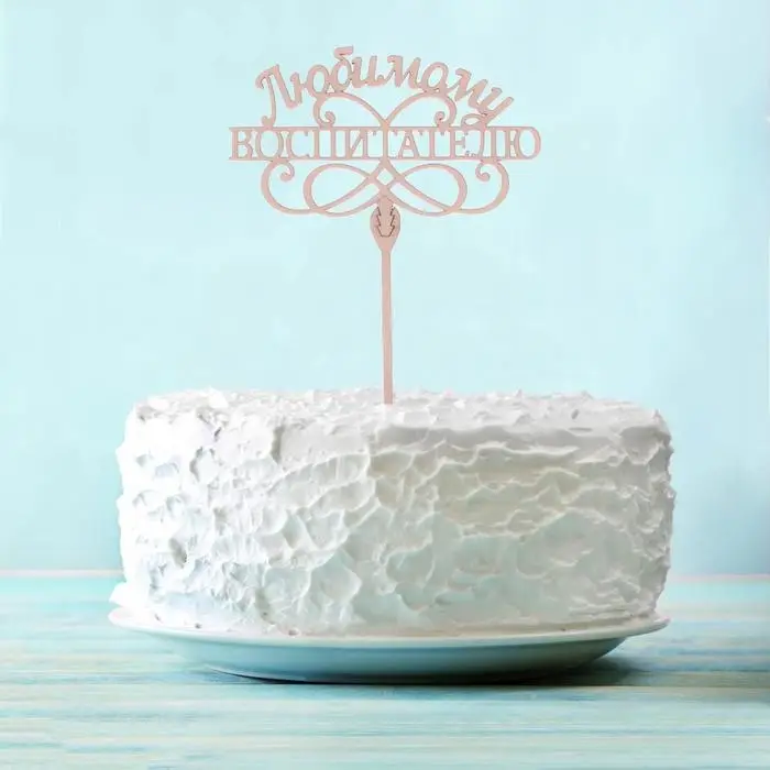 Топпер для торта деревянный «Любимому воспитателю» Топпер для торта деревянный «Любимому воспитателю»