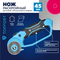 Нож раскройный Topfort роликовый, 45мм лезвие,ABS+TPR,гарда