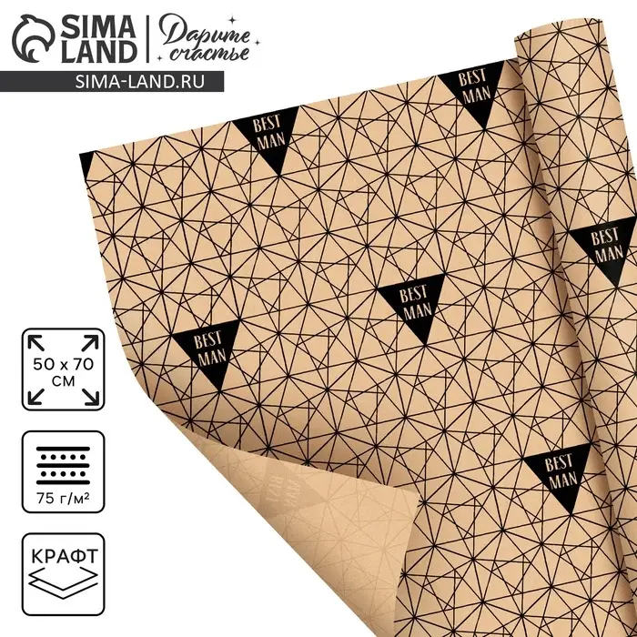 Бумага упаковочная крафтовая &laquo;Best man&raquo;, 50 х 70 см