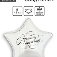 Воздушный шар фольгированный 18" «Лучшему мужчине», звезда