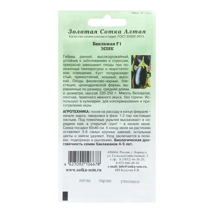 Семена Баклажан F1 &laquo;Эпик&raquo;, раннеспелый, 10 шт., &laquo;Золотая Сотка Алтая&raquo;