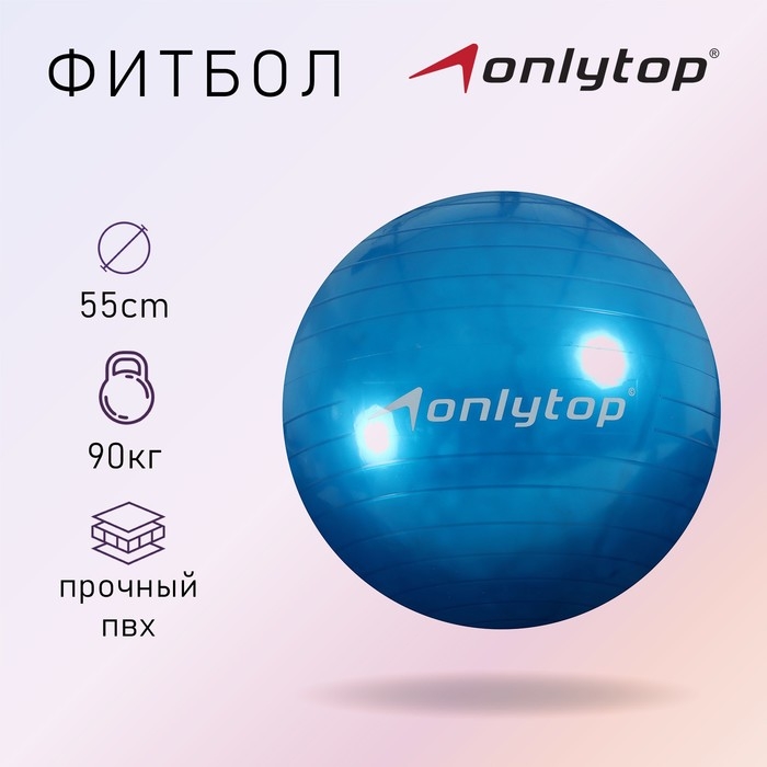 Фитбол ONLYTOP, d=55 см, 600 г, цвета МИКС Фитбол ONLYTOP, d=55 см, 600 г, цвета МИКС