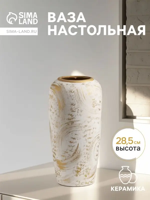 Ваза &laquo;Сэнс&raquo;, 28.5&times;13 см, керамика, бело-золотая