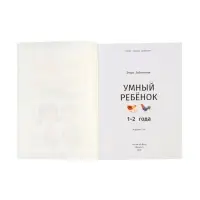 Умный ребенок: 1-2 года, Заболотная Э., 2026