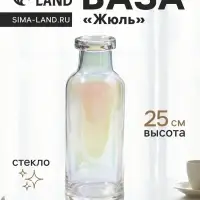 Ваза для цветов &laquo;Жюль&raquo;, 25&times;9 см, стекло, прозрачная