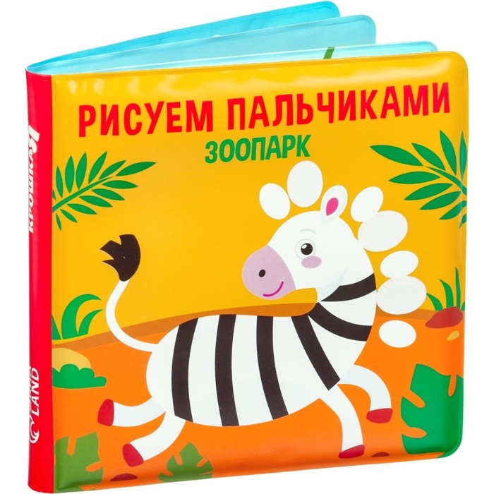 Книжка - игрушка для ванны Крошка Я «Рисуем пальчиками: зоопарк», водная раскраска Книжка - игрушка для ванны Крошка Я «Рисуем пальчиками: зоопарк», водная раскраска