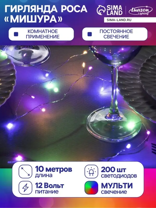 Гирлянда &laquo;Мишура&raquo; 10 м, роса, IP20, серебристая нить, 200 LED, свечение мульти, 12 В