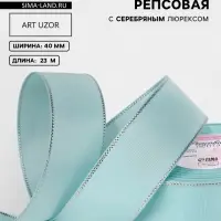 Лента репсовая, с серебряным люрексом, 40 мм, 23&plusmn;1 м, светло-голубая №013