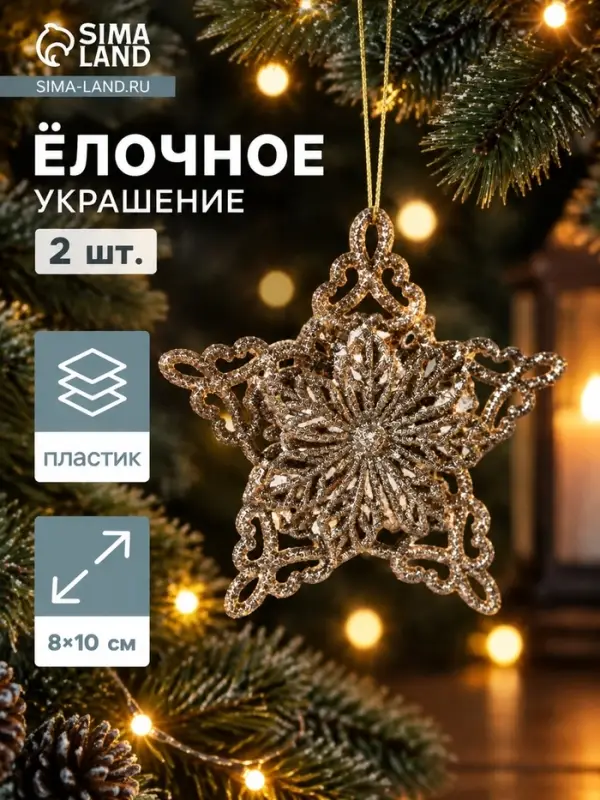 Ёлочные игрушки 2 шт. &laquo;Зимнее волшебство. Звёзды кружевные блеск&raquo; пластик, 8&times;10 см, золото