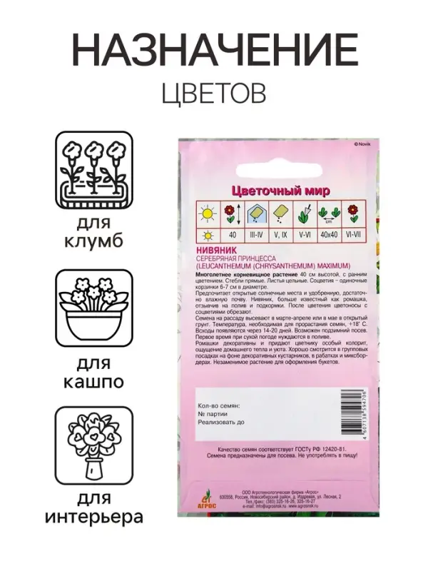 Семена Нивяник Серебряная принцесса 0.1г* Семена Нивяник Серебряная принцесса 0.1г*