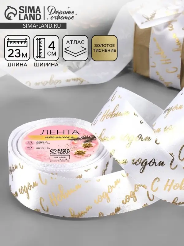 Лента атласная с тиснением &laquo;С Новым годом&raquo;, 40 мм, 23&plusmn;1 м, белая