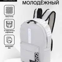 Рюкзак молодёжный на молнии, с карманами, размер 27&times;10&times;37.5 см, серый