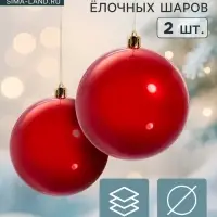 Ёлочные игрушки &laquo;Глянец&raquo;, шары новогодние, d=10 см, набор 2 шт., красный