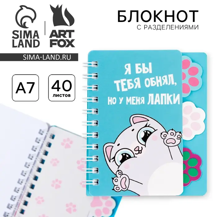 Блокнот с разделителями А7, 40 л. &laquo;Котик&raquo;