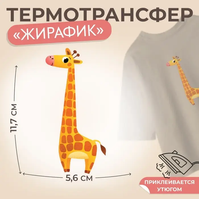 Термонаклейка «Жирафик», 5.6×11.7 см Термонаклейка «Жирафик», 5.6×11.7 см