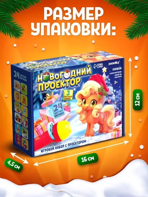 Игровой набор с проектором и книгами ZABIAKA &laquo;Новогодний проектор. Лошадь&raquo;, световые эффекты, 3 сказки