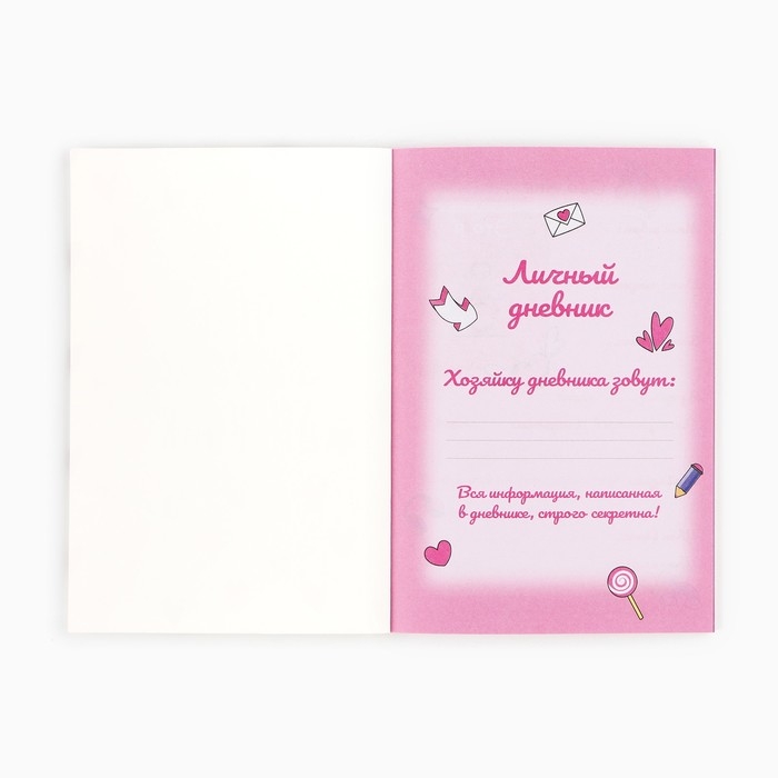 Личный дневник для девочки А5, 50 л. «Мой личный дневник. Девочка»